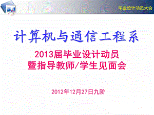 计算机系2013届毕业设计动员会.ppt