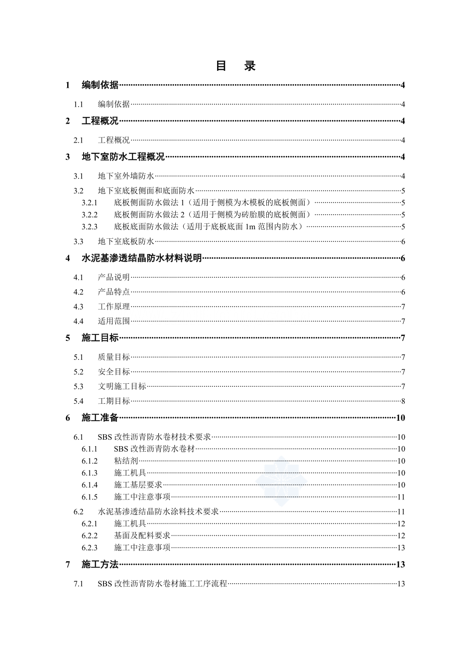 天津某项目地下室防水施工方案(改性沥青防水卷材、水泥基渗透结晶型防水涂料).doc_第1页