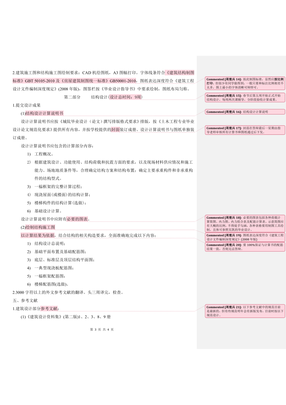 08建筑工程技术(本)毕业设计 任务书(混凝土结构).doc_第3页