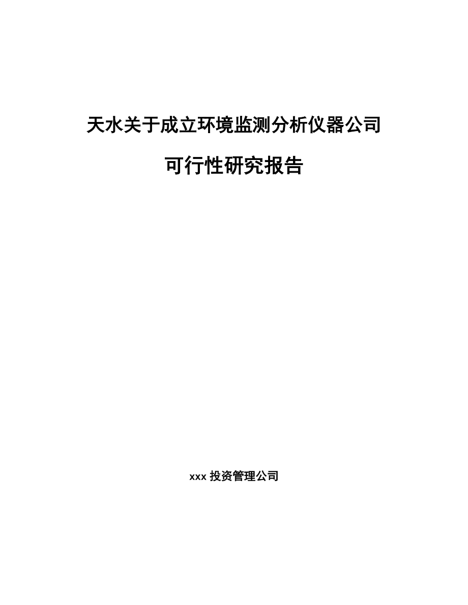 天水关于成立环境监测分析仪器公司可行性研究报告.docx_第1页