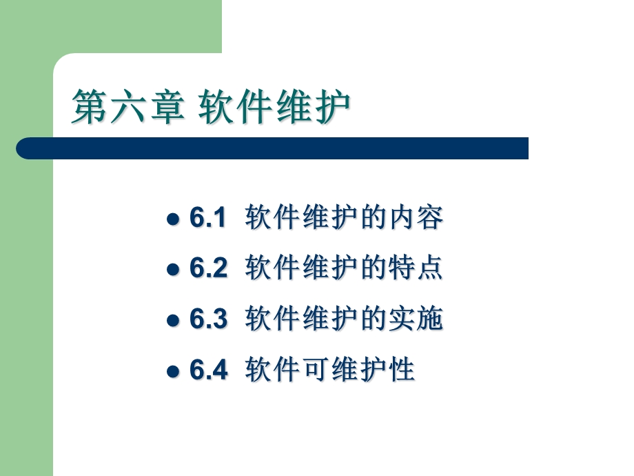 软件工程课件-6第六章软件维护.ppt_第2页