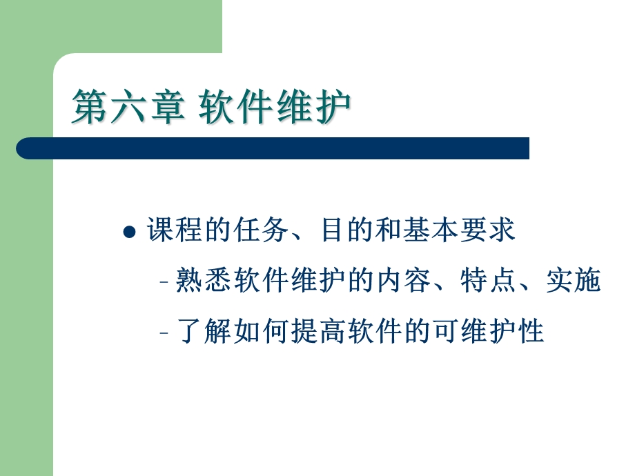 软件工程课件-6第六章软件维护.ppt_第3页