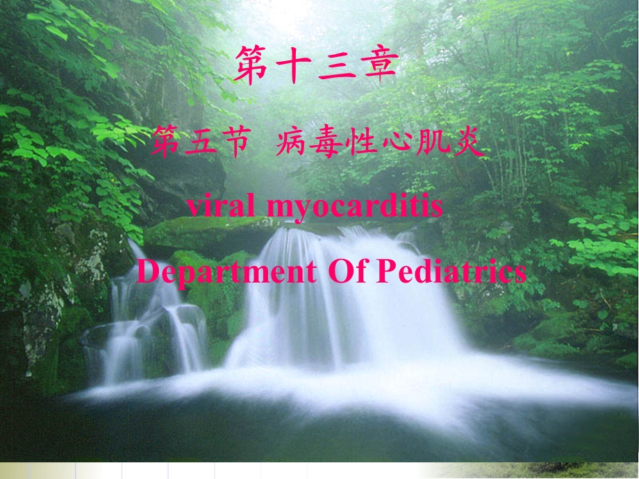 【大学课件】病毒性心肌炎PPT.ppt_第3页