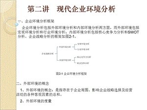 企业现代化管理与组织第二讲现代企业环境分析分析.ppt