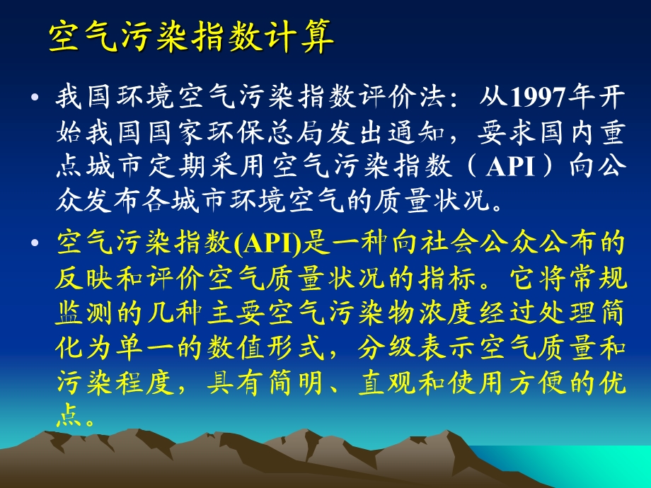 空气污染指数的计算.ppt_第1页