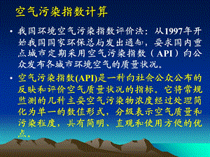 空气污染指数的计算.ppt