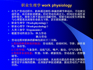 《职业病》职业生理.ppt