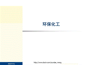 【行业资料】环保化工PPT.ppt