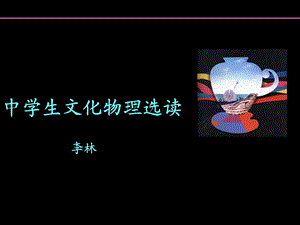 中学生文化物理选读.ppt