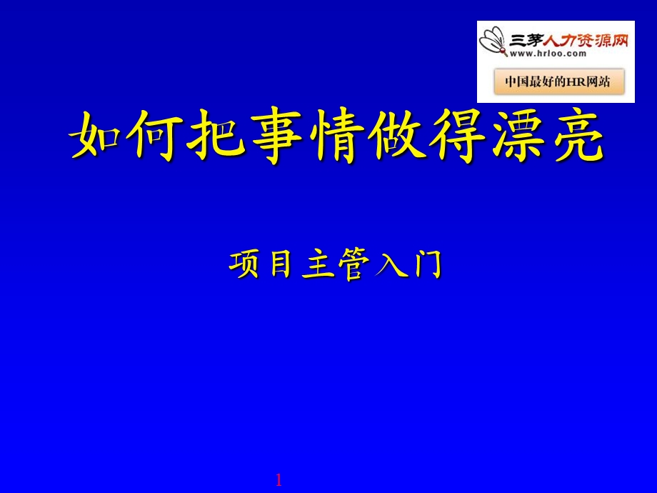 项目管理-如何把事情做漂亮.ppt_第1页