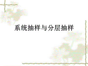 系统抽样与分层抽样.ppt