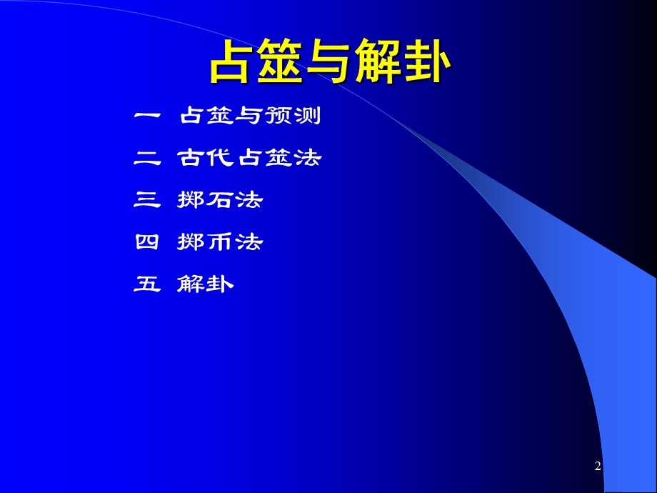 第六讲(下)占筮与解卦.ppt_第2页