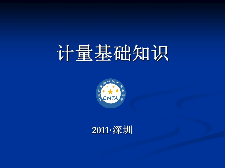 计量基础知识介绍.ppt_第1页