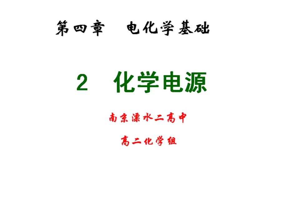 高二化学化学电源.ppt_第1页