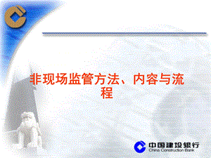 银行业非现场监管方法、内容与流程讲座.ppt