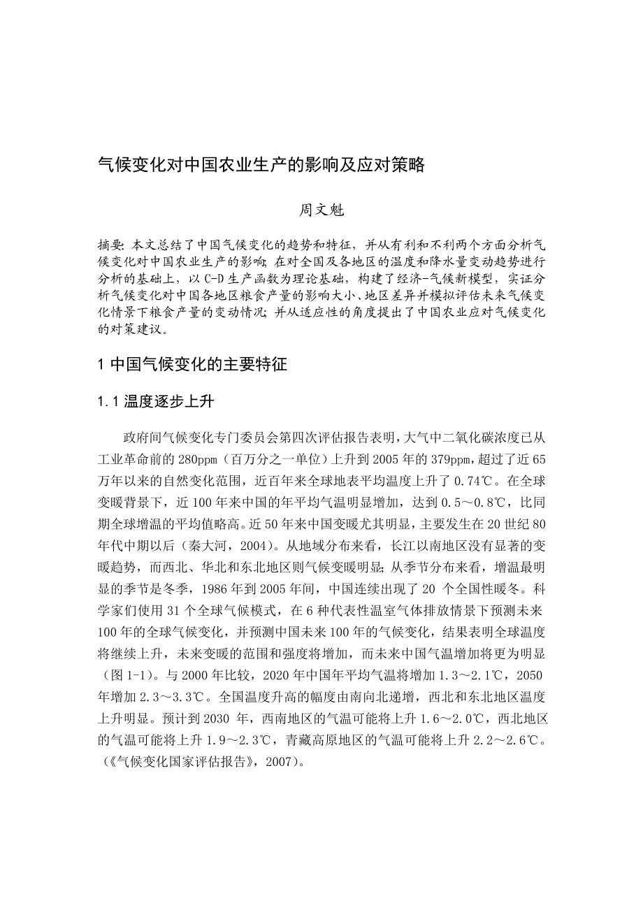 气候变化对中国农业生产的影响及应对策略.doc_第1页