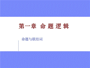 离散数学命题逻辑.ppt