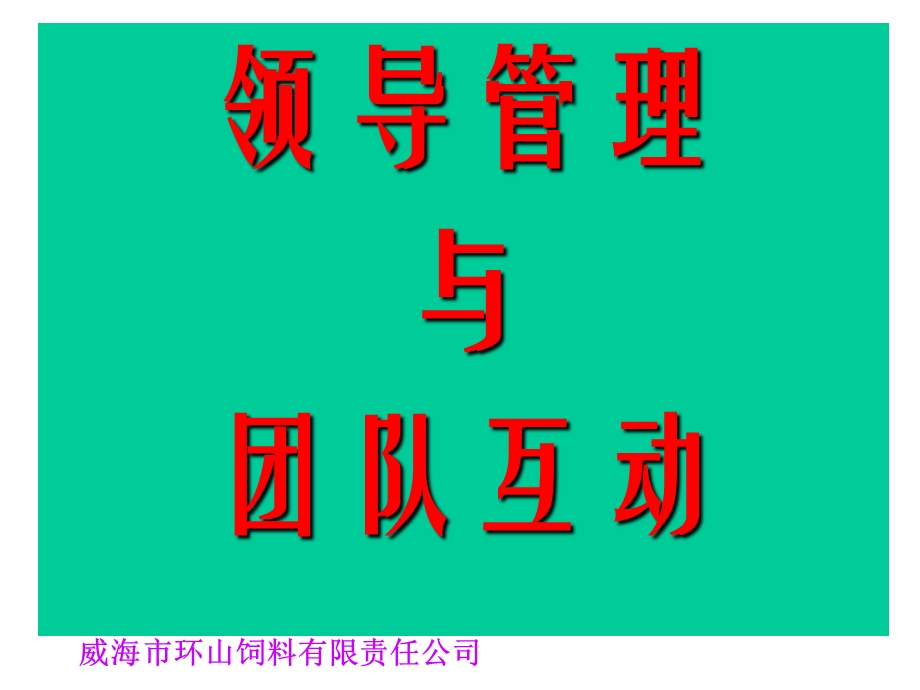 领导管理与员工互动.ppt_第1页