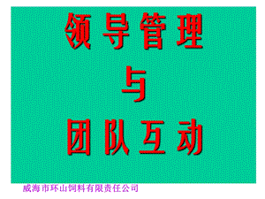 领导管理与员工互动.ppt