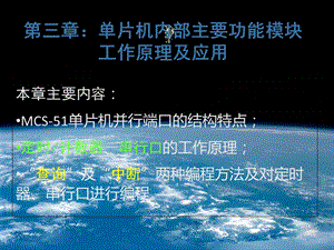 单片机内部主要功能模块工作原理及应用.ppt