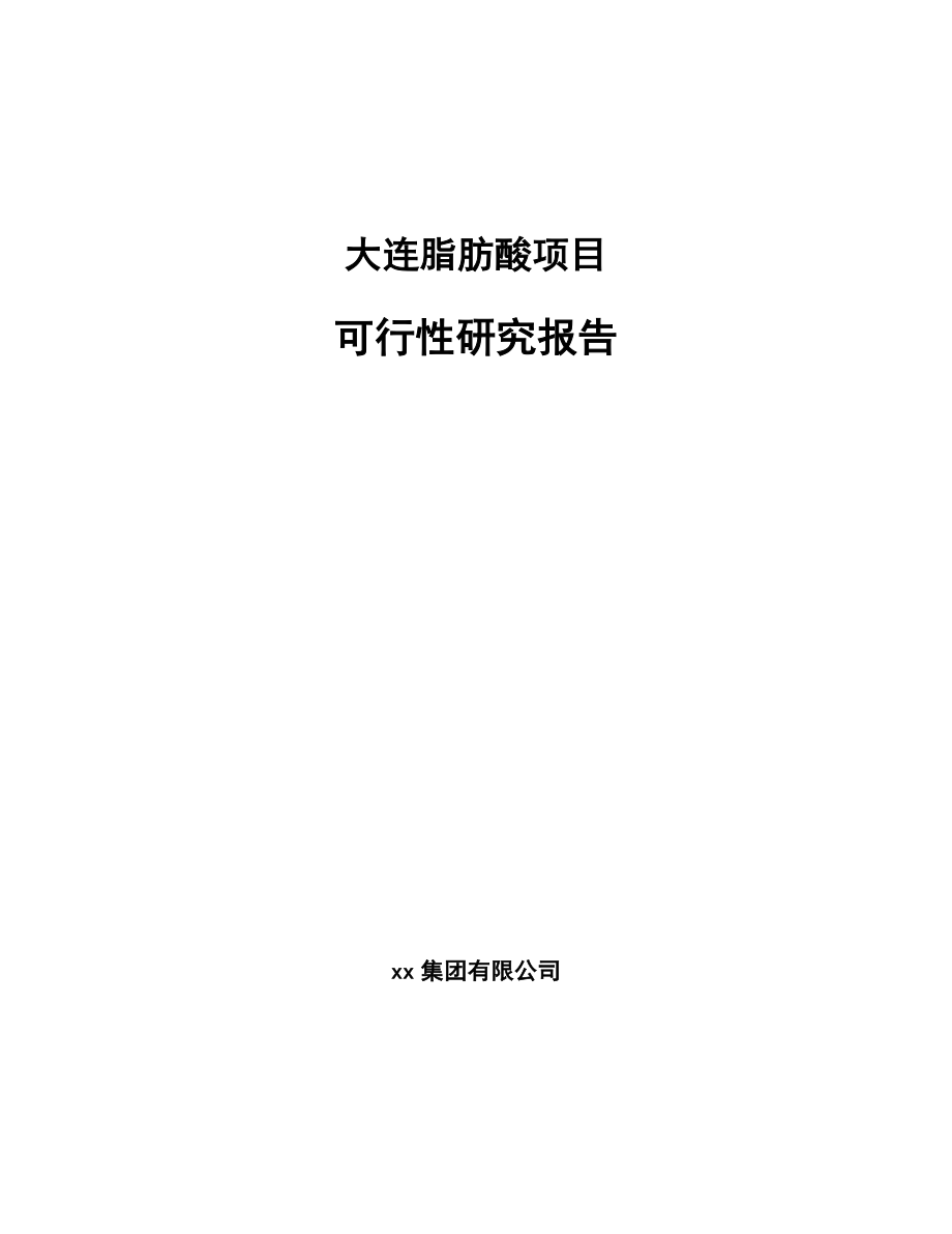 大连脂肪酸项目可行性研究报告参考范文.docx_第1页