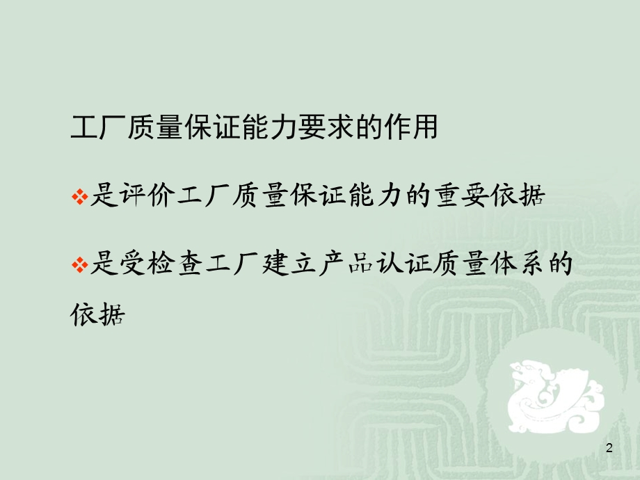 3C认证工厂质量保证能力要求10要素.ppt_第2页