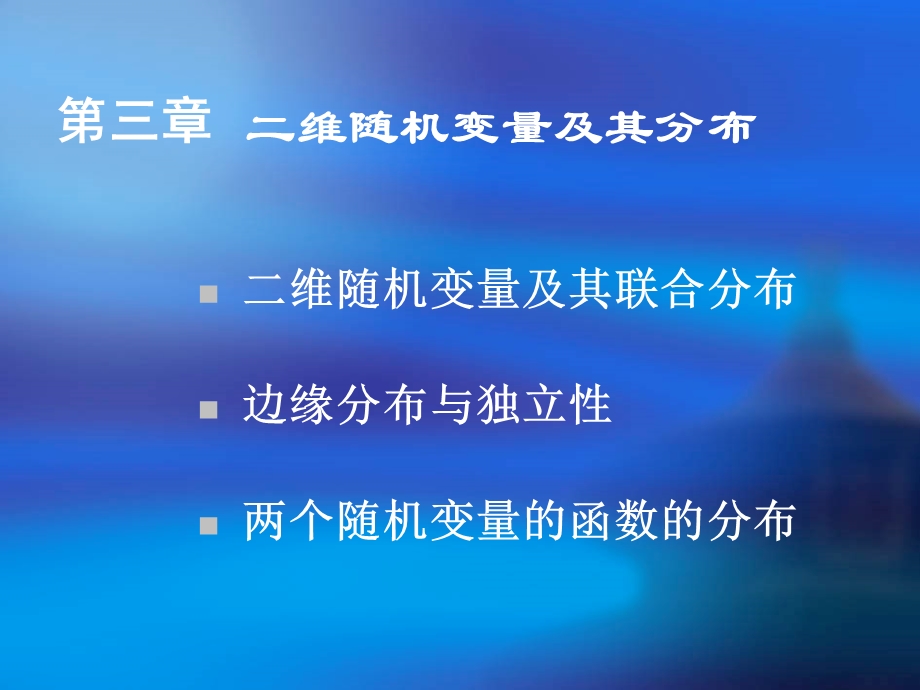 维随机变量及其联合分布.ppt_第1页