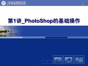 第1讲PhotoShop的基础操作.ppt