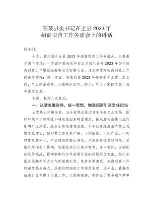 某某县委书记在全县2023年招商引资工作务虚会上的讲话.docx