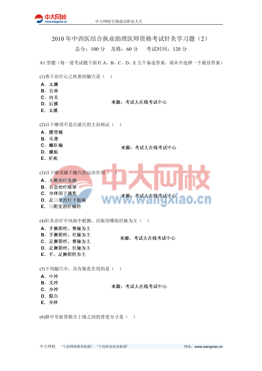 中西医结合执业助理医师资格考试针灸学习题中大网校.doc_第1页