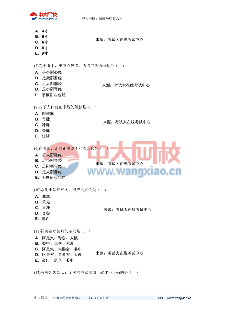 中西医结合执业助理医师资格考试针灸学习题中大网校.doc_第2页