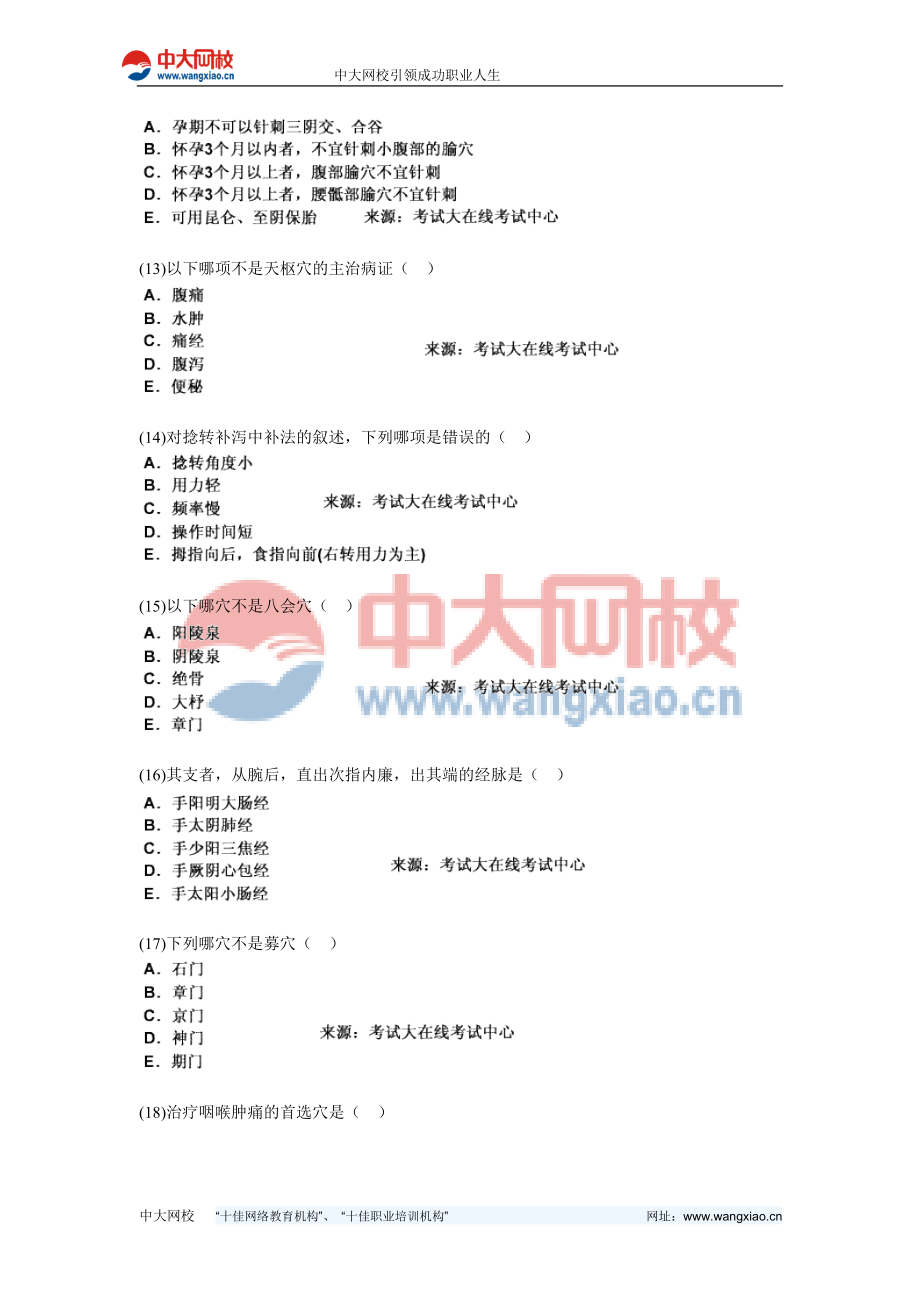 中西医结合执业助理医师资格考试针灸学习题中大网校.doc_第3页