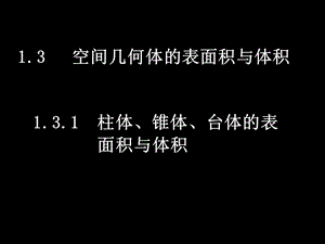 高一数学(1.3-1柱体、椎体、台体的表面积与体积).ppt