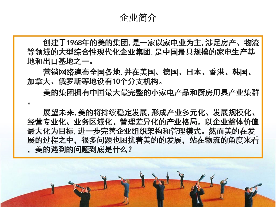 美的物流仓储案例分析.ppt_第3页