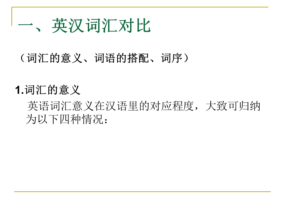 大学英语英汉语言对比.ppt_第2页