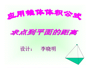 体积法求点到面的距离.ppt