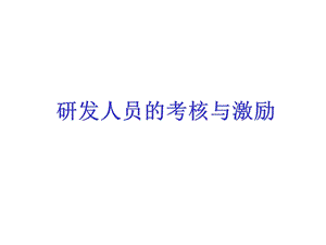 研发人员之考核与激励.ppt