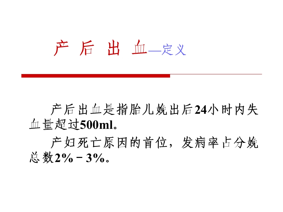 产后出血 ppt课件.ppt_第1页