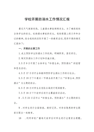 学校防溺水安全教育开展情况工作汇报四篇例文.docx