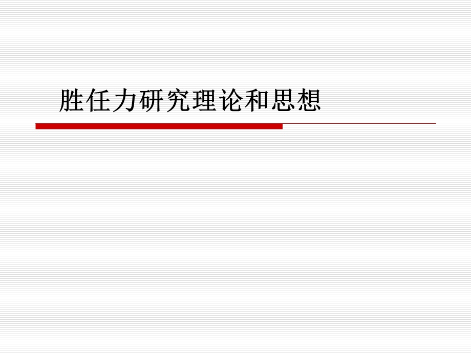 胜任力研究理论和思想.ppt_第1页