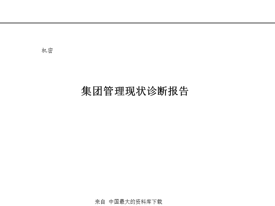 集团管理现状诊断报告(PPT).ppt_第1页