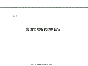 集团管理现状诊断报告(PPT).ppt