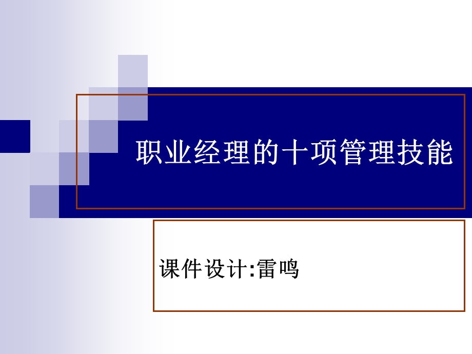 职业经理人十大管理技能七-领导力.ppt_第1页