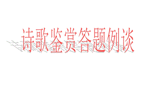 诗歌鉴赏答题例谈ppt.ppt