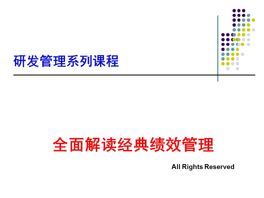 项目管理之经典绩效管理.ppt