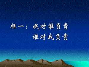 修身养性、赢在职场：我对谁负责谁对我负责ppt.ppt