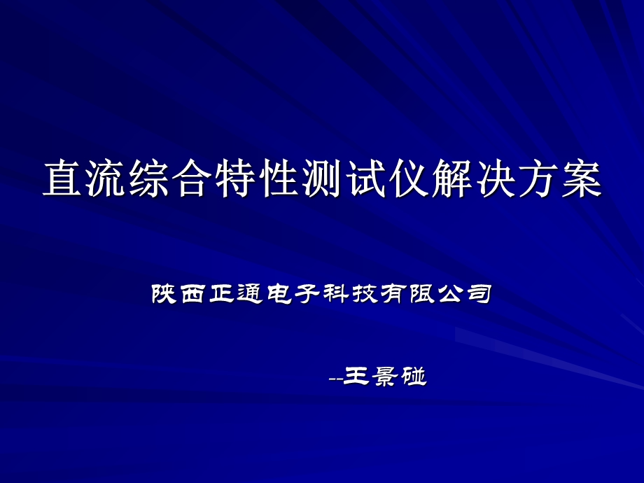 直流综合特性测试仪解决方案.ppt_第1页