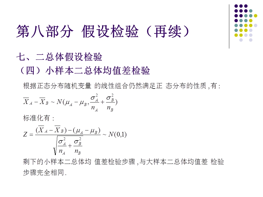 部分假设检验(再续).ppt_第3页