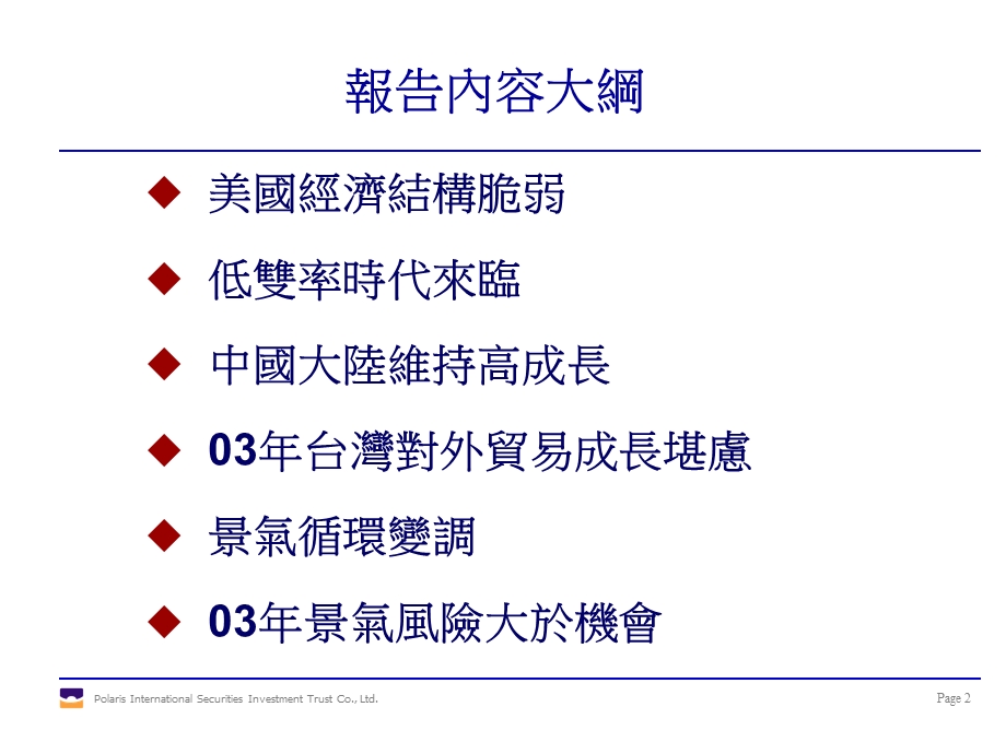 2003年投资环境及投资方向.ppt_第2页