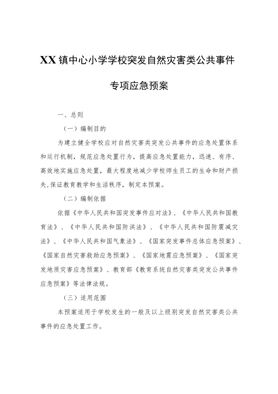 XX镇中心小学学校突发自然灾害类公共事件专项应急预案.docx_第1页